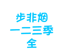 步非烟1-3季